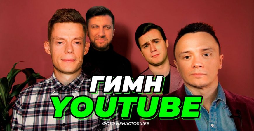 Илья Соболев снял Гимн YouTube как пародию на недавний Гимн России Касты