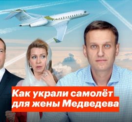 Навальный: как украли самолет для жены Медведева