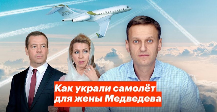 Навальный: как украли самолет для жены Медведева