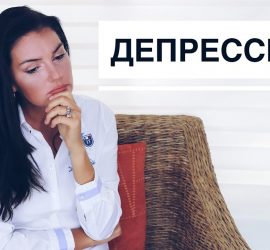 Признаки депрессии от звездного психолога Вероники Степановой