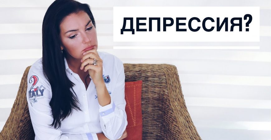 Признаки депрессии от звездного психолога Вероники Степановой