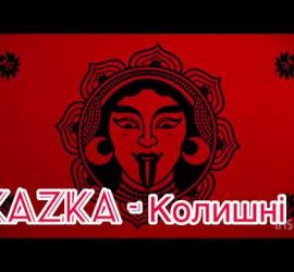 Колишні группы Kazka: премьера от украинских суперзвезд