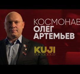 KuJi Podcast: космонавт Олег Артемьев