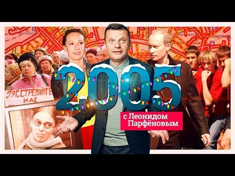 Намедни Леонида Парфенова: Comedy Club, Меркель, ЖЖ, Бондарчук, Горбатая гора, Валуев