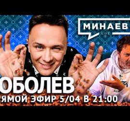 Минаев Live: Илья Соболев