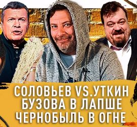 Минаев: Соловьев против Уткина, Бузова VS Доширак