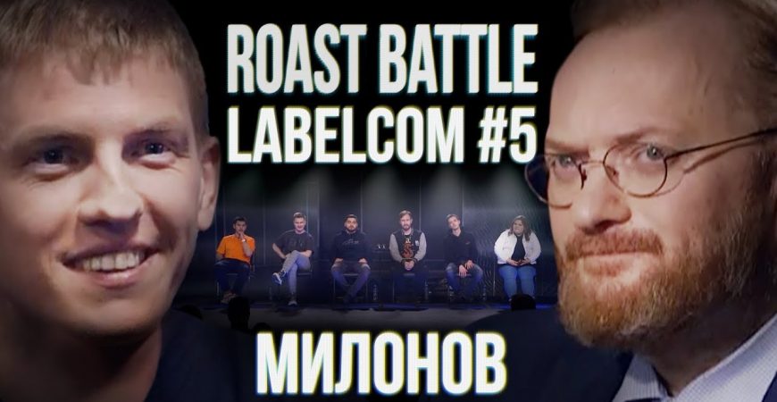 Roast Battle: Виталий Милонов VS Алексей Щербаков