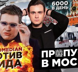 Николай Соболев: Badcomedian против Егора Крида