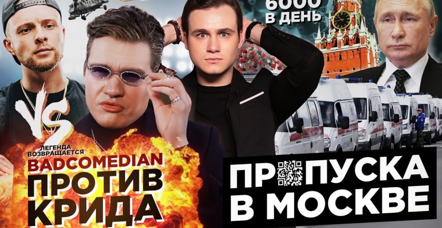 Николай Соболев: Badcomedian против Егора Крида