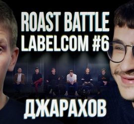 Roast Battle: Эльдар Джарахов VS Алексей Щербаков