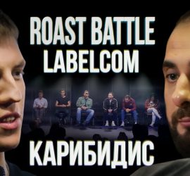 Roast Battle: Демис Карибидис и Алексей Щербаков