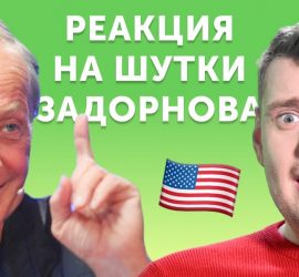 Американец снял реакцию на Михаила Задорнова