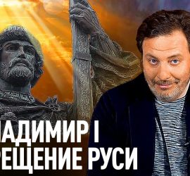 Минаев: Князь Владимир и крещение Руси
