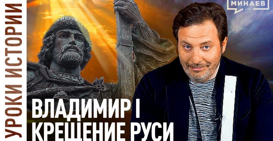 Минаев: Князь Владимир и крещение Руси