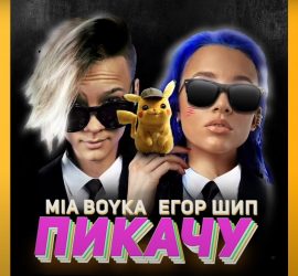 MIA BOYKA & Егор Шип представили клип на песню Пикачу