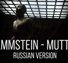 Radio Tapok представил cover на песню Rammstein Mutter