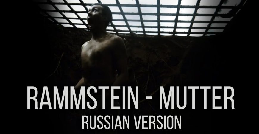 Radio Tapok представил cover на песню Rammstein Mutter