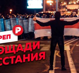 Редакция: протесты в Белоруссии от первого лица