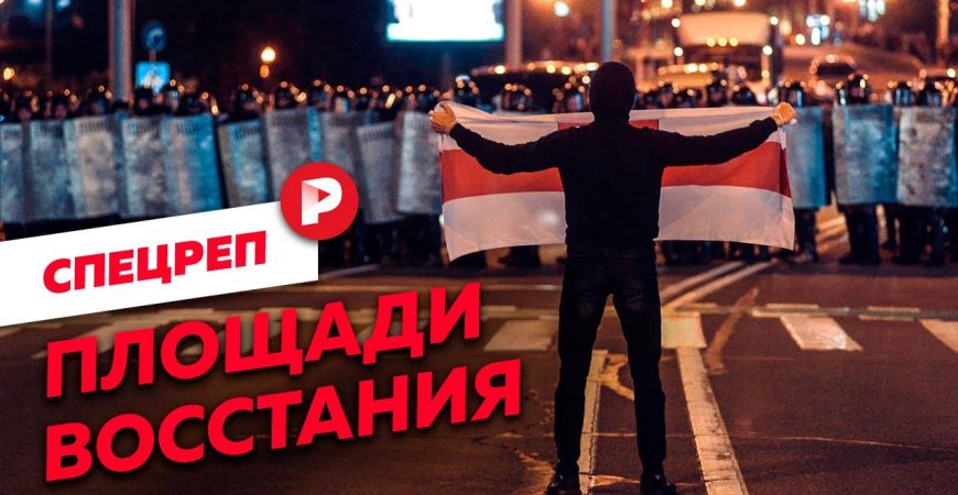 Редакция: протесты в Белоруссии от первого лица
