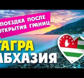 Обзор на отдых в Абхазии