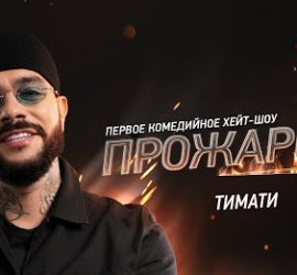 Хейт-шоу Прожарка: в гостях Тимати