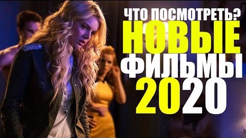 Топ-10 фильмов 2020 года