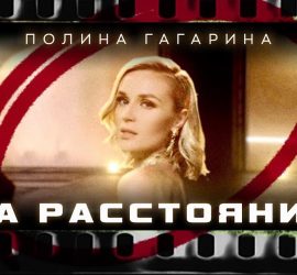 На расстоянии: Полина Гагарина представила чувственный клип
