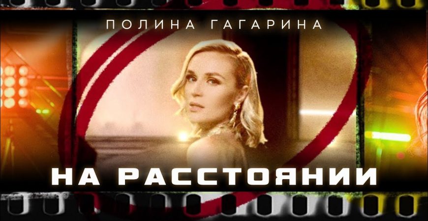 На расстоянии: Полина Гагарина представила чувственный клип