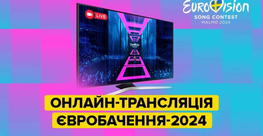 Первый полуфинал Евровидения-2024 скоро в эфире онлайн-трансляция конкурса из Мальме