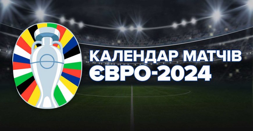 Чемпионат Европы по футболу 2024 календарь и результаты матчей