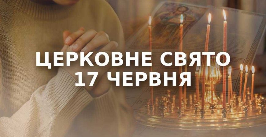 17 июня – какой праздник в этот день почему сегодня нельзя проводить вечер в одиночестве